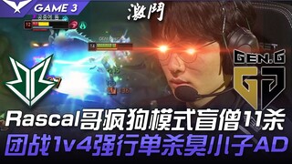 BRO vs GEN LCK最强上路！ Rascal哥疯狗模式盲僧11杀！团战1v4强行单杀臭小子AD！ Game 3 | 20201 LCK夏季赛精华 Hig