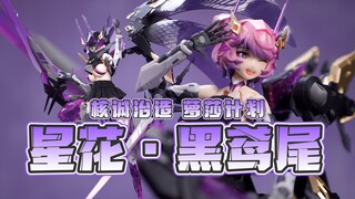 299！玩法丰富！真的很难不推荐！核诚治造 萝莎计划 星花·黑鸢尾 开箱把玩【吾昂王的模玩分享】