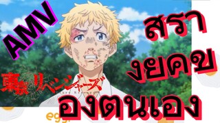 [โตเกียว รีเวนเจอร์ส] AMV |  สร้างยุคของตนเอง