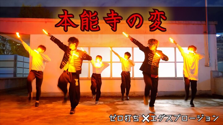 【踊る授業シリーズ✖️ヲタ芸】『本能寺の変』でエグスプロージョンコラボ【字幕なしver.】
