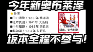 景和最终确定40集登场！依然是改皮套！队里三个能打的，然后你告诉我坂本没来？【布莱泽奥特曼】