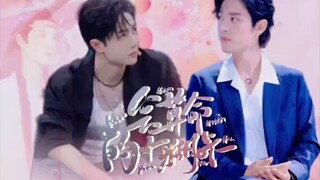 【战山为王】会算命的小糊咔/第七集/双洁/HE/轻松搞笑/影帝羡/小糊咔湛