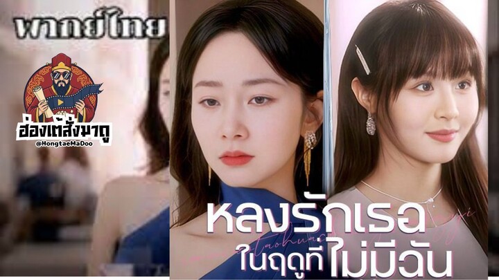 หลงรักเธอในฤดูที่ไม่มีฉัน(พากย์ไทย)