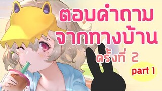 【Q&A】ตอบคำถามจากทางบ้าน ครั้งที่ 2 ครั้งนี้มาพร้อมแขกรับเชิญพิเศษ!? [Part1]