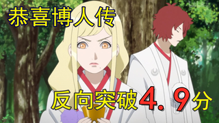 Khiếu nại về Boruto Chương 119, chúc mừng bạn đã đạt đến mức thấp mới!