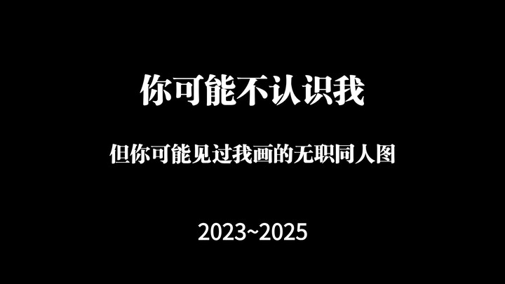 "你可能不认识我，但你可能见过我画的无职同人图"