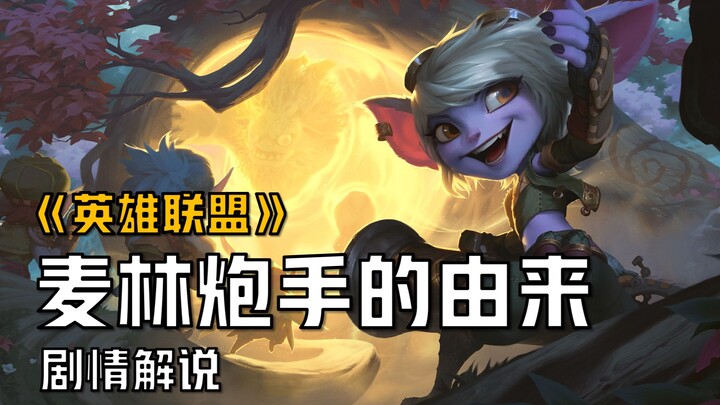 【شرح قصة ليغ أوف ليجيندز】 أصل مدفعي مايلين