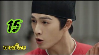 รักรสโอชาแห่งฉาวอัน15พากย์ไทย