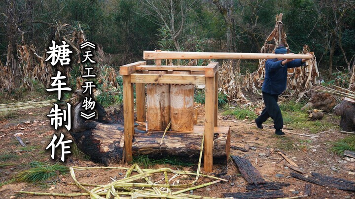 复刻《天工开物》造糖车制作红砂糖过程