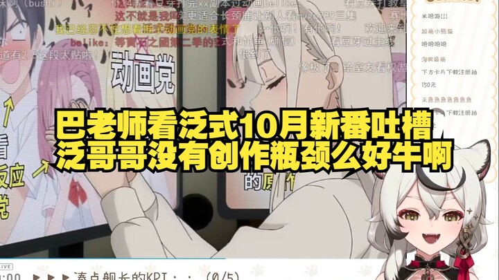 巴老师看泛式2024年10月新番吐槽，魔王大人！这样做10月新番吐槽观众会抽你的.....泛哥哥没有创作瓶颈么好牛啊