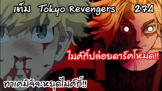 [5ตอนสุดท้าย] เรามาจบเรื่องนี้กันเถอะไมค์กี้... !  - Tokyo Revengers 274