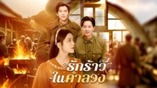 รักร้าวในคำลวง