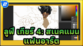 เมื่อนักเรียนเอกอนิเมชั่นเป็นแฟนวันพีซ / ลูฟี่ เกียร์ 4 :
สเนคแมน_2