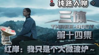【三体电视剧】第十四集：懒惰路人第一次掏出本本记录，却被大刘教做人