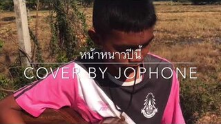 หน้าหนาวปีนี้ - ( COVER BY JOPHONE )