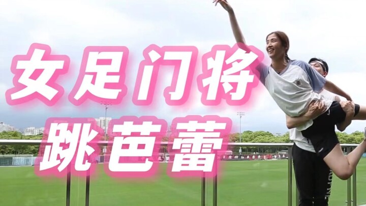 【Zhao Lina】Ballet × Soccer | When a goalkeeper dives, should ballet dancers leap too?! Today I picke