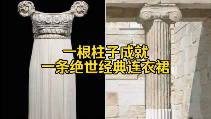 عمود واحد يصنع فستانًا كلاسيكيًا خالدًا