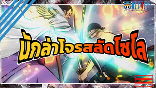 โซโล: พลเรือเอกกล้าเข้ามาขวางทางกัปตันของเราได้อย่างไร