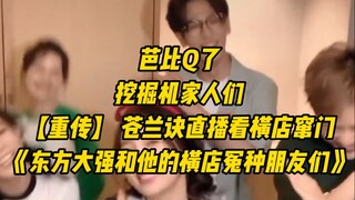 [Repost] Cang Lan Jue Live Cut | "Dongfang Daqiang dan Teman-teman Musuh Hengdiannya" | Saya terkesa