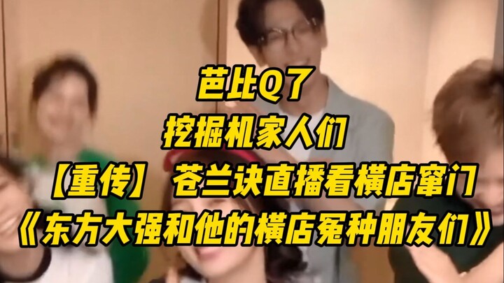 [Đăng lại] Cang Lan Jue Live Cut | "Đông Phương Đại Cường và Hội Bạn Thân Hoành Điếm" | Ấn tượng với