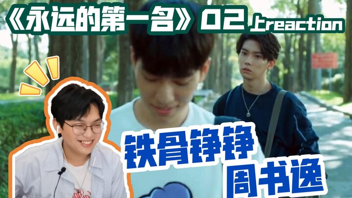 【永远的第一名】高仕德的三板斧：偷拍，挑菜，剥虾壳/《永远的第一名》第二集 上reaction