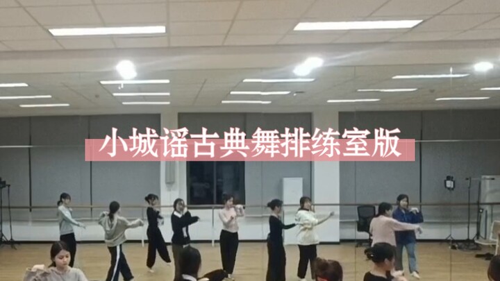 【小城谣古典舞编舞完整版练习室版】后面会更新高清慢动作版本，这是表演前排练录的，像素有点糊，有一点点细节与现场版不同，更新慢动作版本的时候会更清晰