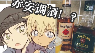 Wiski Rye + Bourbon yang Diampuni |. Pabrik Penyulingan Detektif Conan Pencampur Chi'an Semua staf m