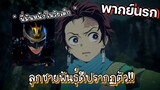 (พากย์นรก) นี่แหละฮีโร่แห่งประเทศไทย - ดาบพิฆาตอสูร