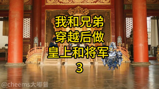 假如我和兄弟穿越后做皇上和将军-3