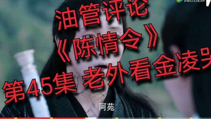 【YouTube review】【The Untamed】Episode 45: Foreigners want to laugh when they see Jin Ling crying