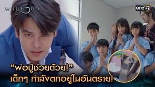 พ่อปู่ช่วยด้วย!” เด็กๆ กำลังตกอยู่ในอันตราย! | Highlight พนมนาคา (รีรัน) Ep.12 | one31 | 15 ก.ค. 67