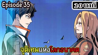 มังงะจีน จุติเทพแห่งโลกอนาคต Episode 35 (20 นาที)