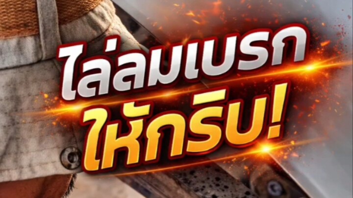 "ไล่ลมเบรกให้กริบ!