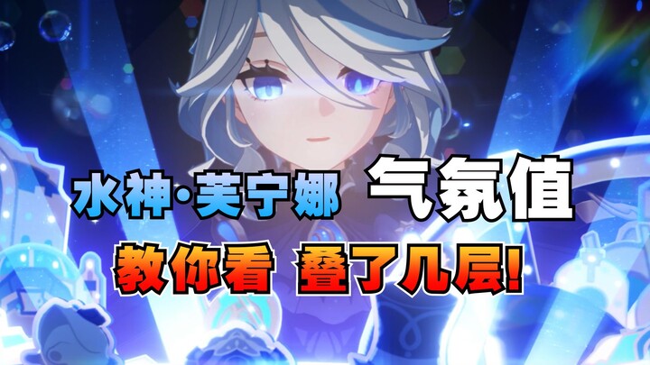 [เก็นชินอิมแพกต์] ระดับเมตตากับเทพธิดาน้ำฟูหนิงนา! สอนให้คุณดูว่าสกิลเอกของเทพธิดาน้ำสะสมได้กี่ชั้น