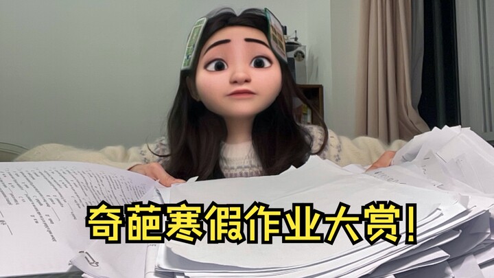 เปิดเทอมมีเรื่องเดียวที่ต้องทำ คือตรวจการบ้านช่วงปิดเทอมฤดูหนาว!!