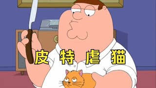 恶搞之家：皮特虐杀阿Q的猫，还TM杀了9次