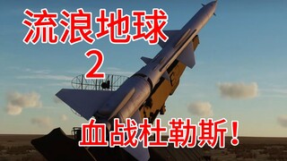 【流浪地球2】删减片段！杜勒斯根服务器重启之战！郭导不放就自己做！