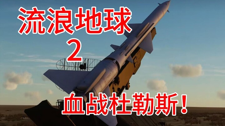 【流浪地球2】删减片段！杜勒斯根服务器重启之战！郭导不放就自己做！