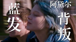 【三分君】始于蓝发，终于蓝裙，你的出现是神明的爱意。