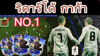 FIFA MOBILE - กาก้า cam no.1 งบปานกลาง โครตหรอยตัวนี้ #fifamobile #ฟีฟ่าโมบาย #cr7 #kaka #สายฟรี