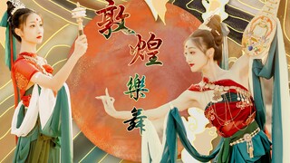 天女.乐舞伎 一眼望千年，一梦入敦煌｜原创舞蹈MV【敦煌·乐舞】| 庞思妤