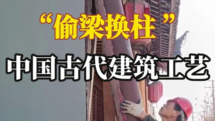 Lihat “Tukar Tiang dan Ganti Balok” yang Berbeda: Rekaman Langsung di Lokasi Renovasi Bangunan Kuno 