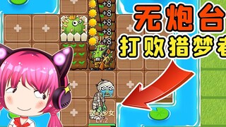 Tôi có thể đánh bại Dream Hunter mà không cần xây tháp pháo không? Tôi đã làm được rồi!