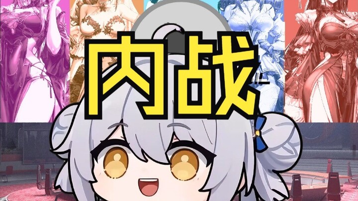 “尘白内战”