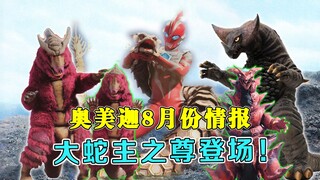 奥美迦8月情报：大蛇主之尊登场！夫妻怪兽现身工地