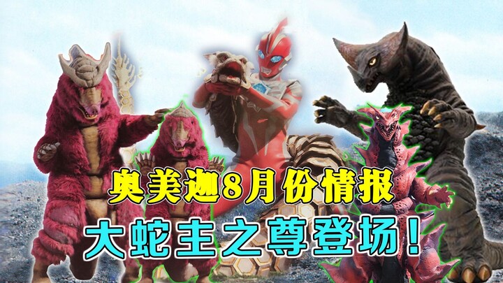 奥美迦8月情报：大蛇主之尊登场！夫妻怪兽现身工地