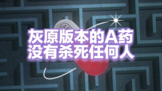 第11期:灰原哀重新研制的APTX4869并未杀死任何人，它是任何人吃了都不会死的返老还童药