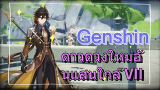 ดาวดวงใหม่อันแสนใกล้ VII