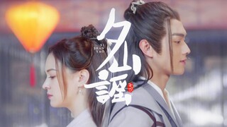 【夕山谣】王陆×王舞 | 许凯×张榕容 | 愿与君两相望 | 5566 |从前有座灵剑山 师徒组