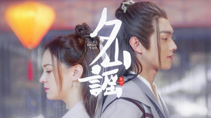 【夕山谣】王陆×王舞 | 许凯×张榕容 | 愿与君两相望 | 5566 |从前有座灵剑山 师徒组